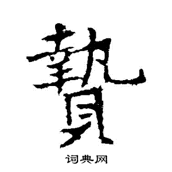 贄怎么写好看,贄书法图片
