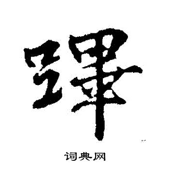 张雨写的蹕