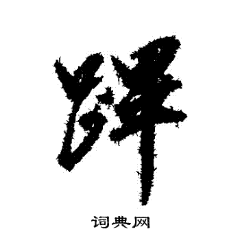 赵佶写的蹕 