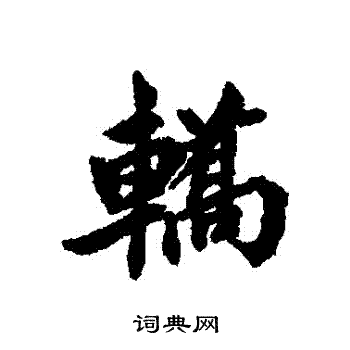 清人写的轎 清人写的轎