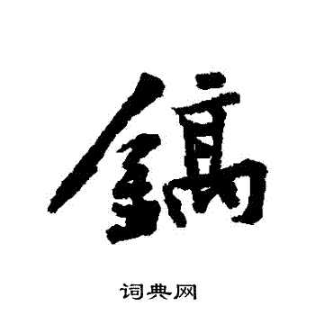 典字篆書寫法_典篆書怎麼寫好看_典書法圖片_詞典網