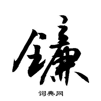 篤行書書法字典