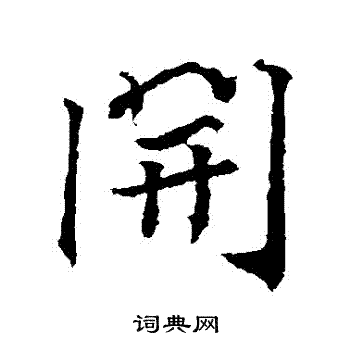 高正臣写的開 高正臣写的開