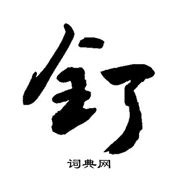 釺怎么写好看,釺书法图片