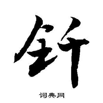 髫字行书图片