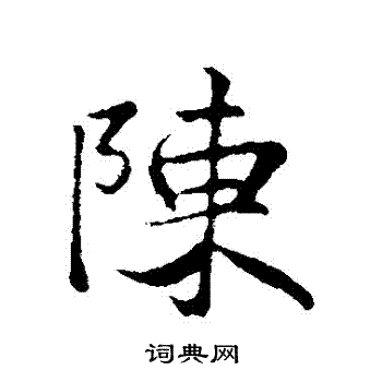 陆继善写的行书陈字