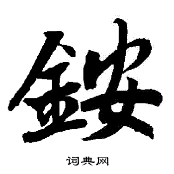 銨怎么写好看,銨书法图片