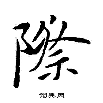 王羲之寫的行書際字_王羲之際字行書寫法_王羲之際書法圖片_詞典網