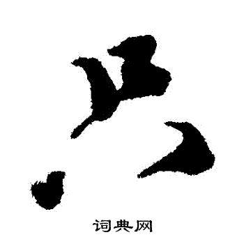 只字的书法图片