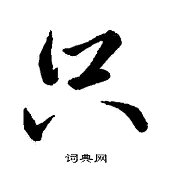 只字书法图片