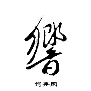 晌字草书图片