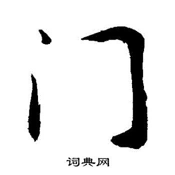 敬世江寫的皆字_敬世江皆字寫法_敬世江皆書法圖片_詞典網