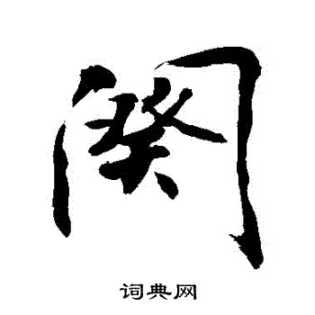 闋怎么写好看，闋书法图片