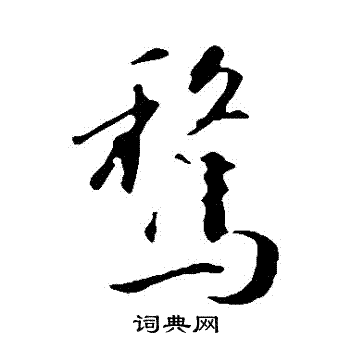 苏轼写的騖 苏轼写的騖