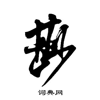 米芾写的雕字_米芾雕字写法_米芾雕书法图片_词典网