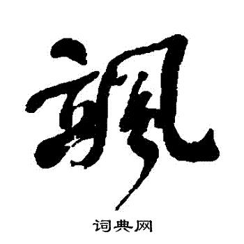 何绍基写的颯 何绍基写的颯