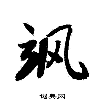 敬世江写的颯 敬世江写的颯