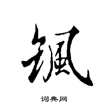 欧阳询写的颯 欧阳询写的颯