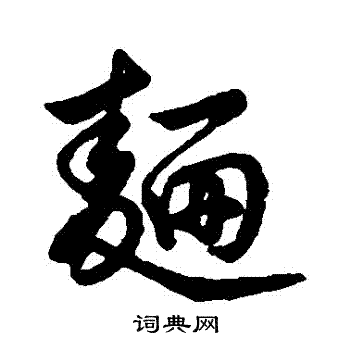 汇辑写的麵 汇辑写的麵