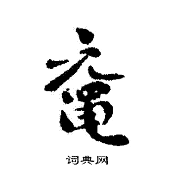 刘墉写的黿