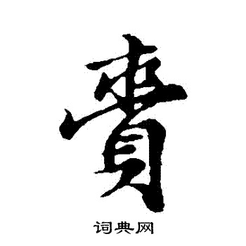 赵孟頫写的齎