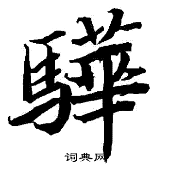 陆柬之写的驊 陆柬之写的驊