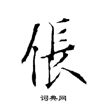 欧阳询写的倀