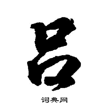 吕行书书法字典