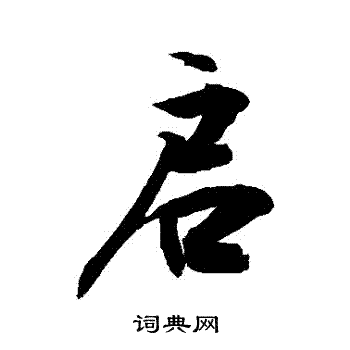 敬世江写的行书启字