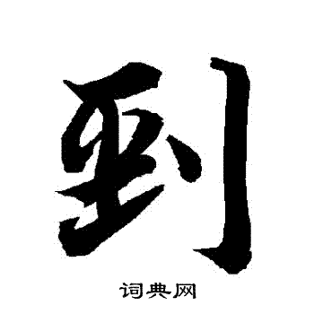剄怎么写好看,剄书法图片