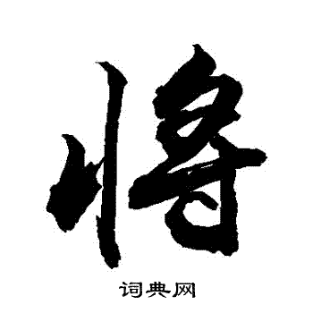 敬世江寫的際字_敬世江際字寫法_敬世江際書法圖片_詞典網