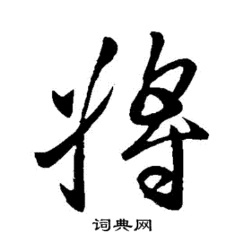 王献之写的將 王献之写的將