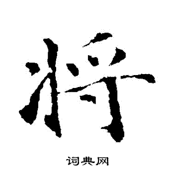 将行书书法字典