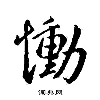 王献之写的慟 王献之写的慟