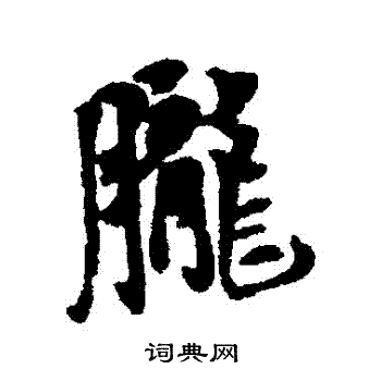 王铎写的朧 王铎写的朧