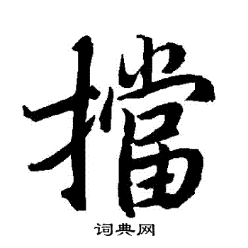 陆柬之写的擋 陆柬之写的擋