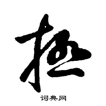 王献之写的極 王献之写的極