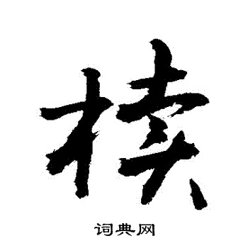 敬世江写的櫝 敬世江写的櫝