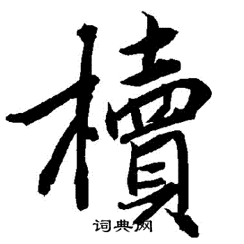 陆柬之写的櫝 陆柬之写的櫝