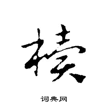 赵孟頫写的櫝 赵孟頫写的櫝