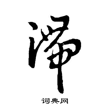 何氏写的滯 何氏写的滯