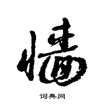 近人写的牆 近人写的牆