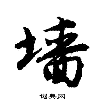 唐寅写的牆 唐寅写的牆