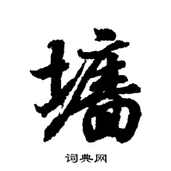 王羲之写的牆 王羲之写的牆