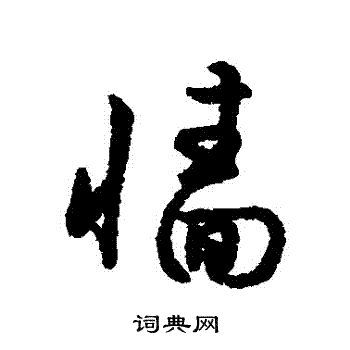 字汇写的牆 字汇写的牆