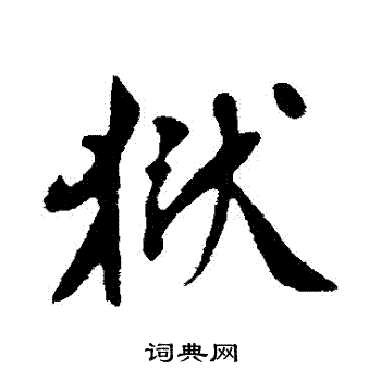 苏轼写的獄 苏轼写的獄