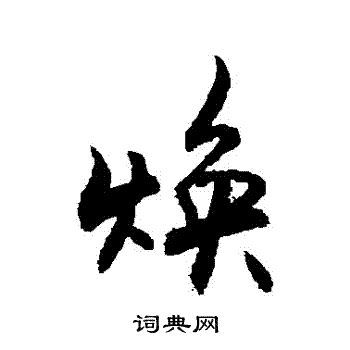 焕字行书图片