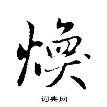 焕字行书图片