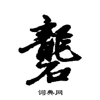 礱怎么写好看,礱书法图片