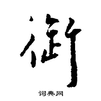 王宠写的禦 王宠写的禦